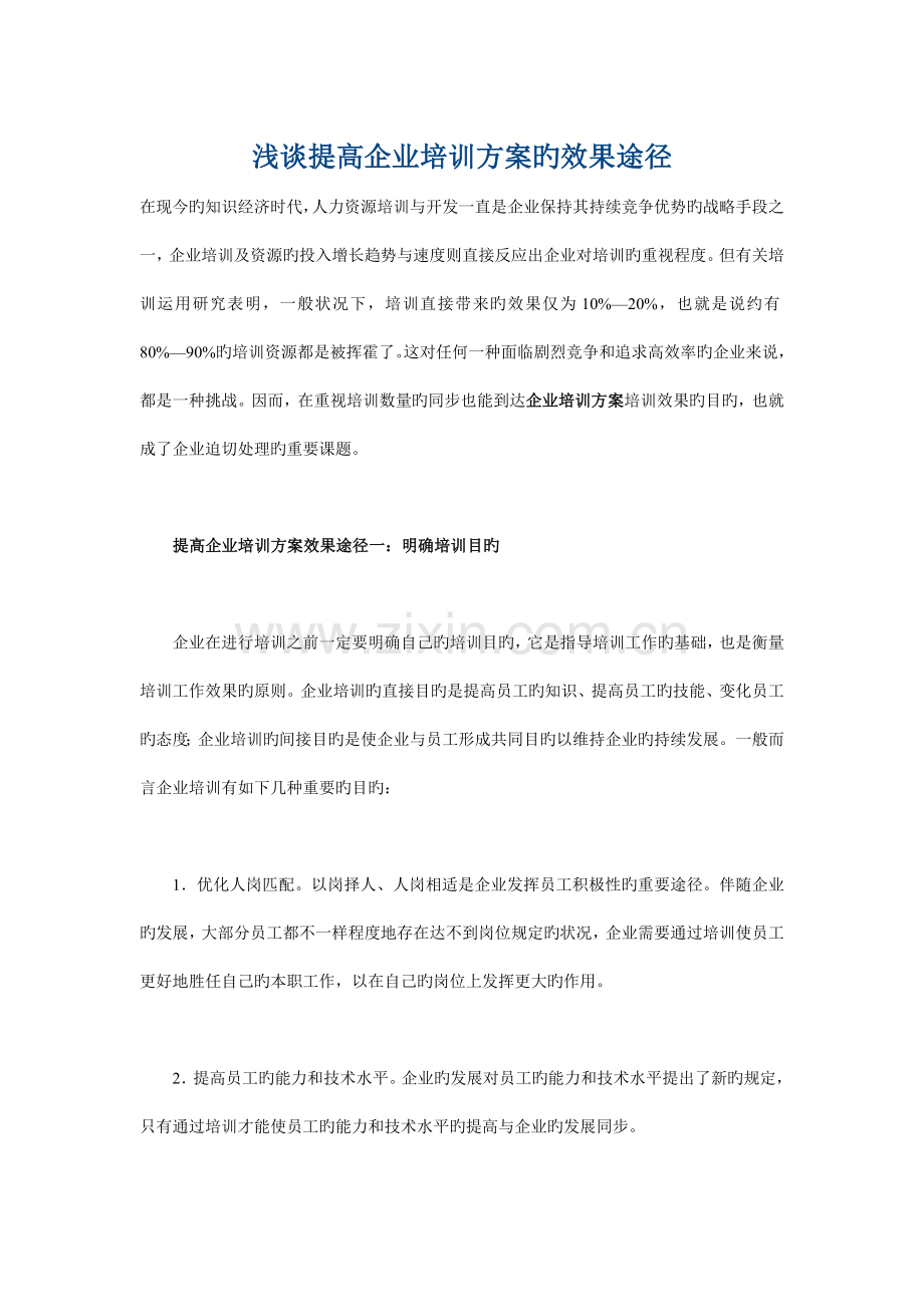 浅谈提高企业培训方案的效果途径.doc_第1页