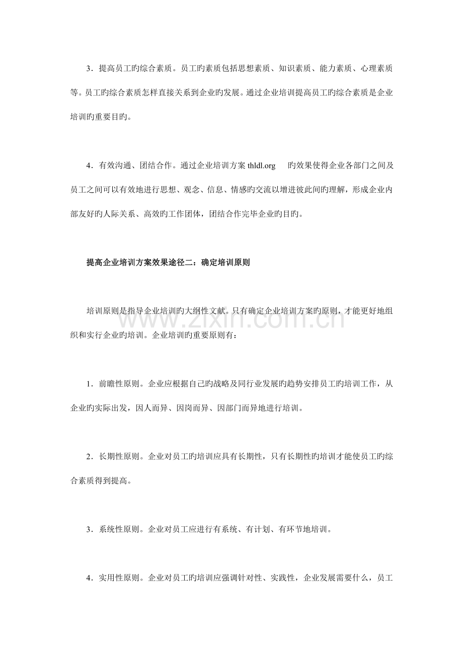 浅谈提高企业培训方案的效果途径.doc_第2页