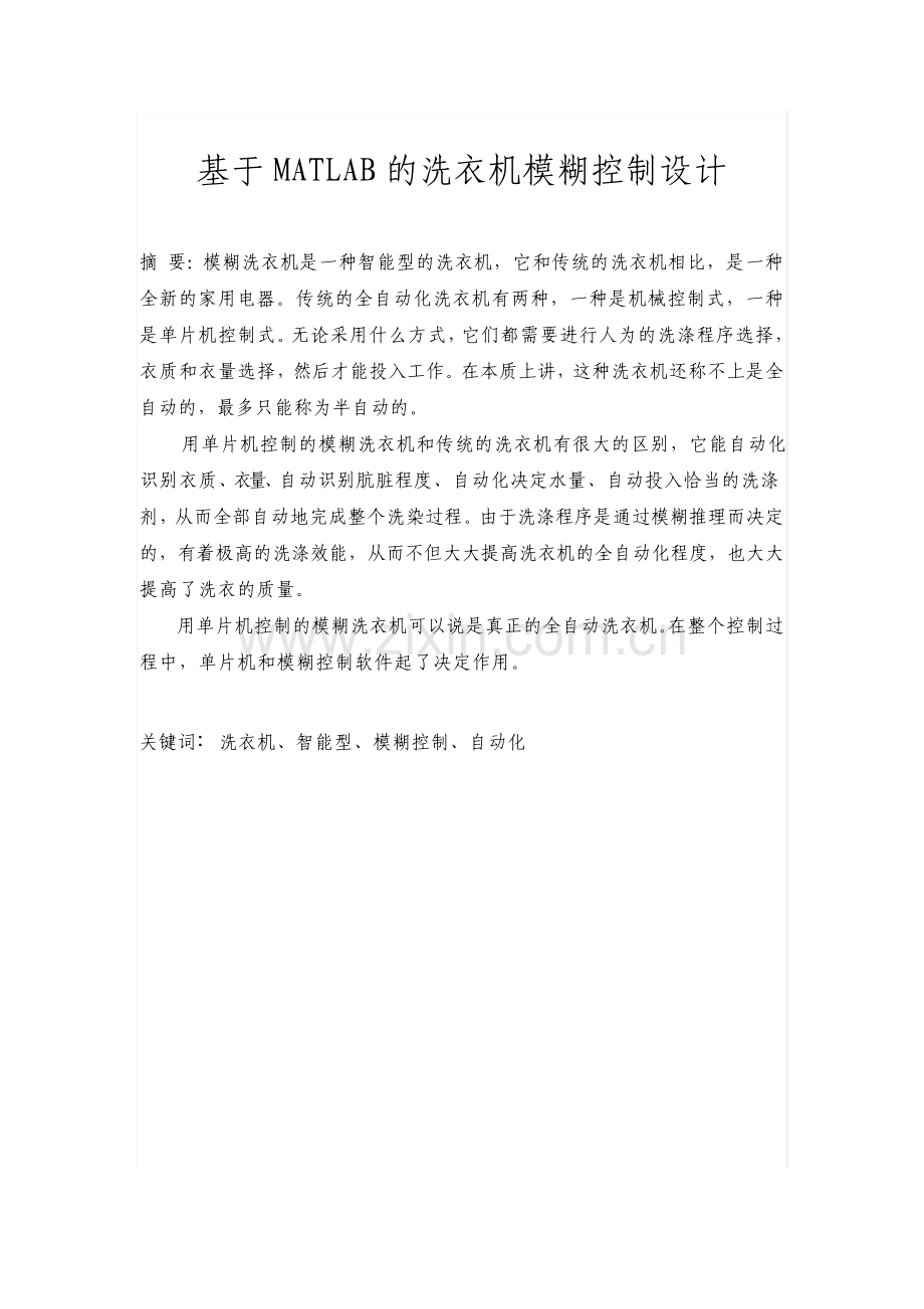 模糊控制论文基于MATLAB的洗衣机模糊控制设计.pdf_第1页