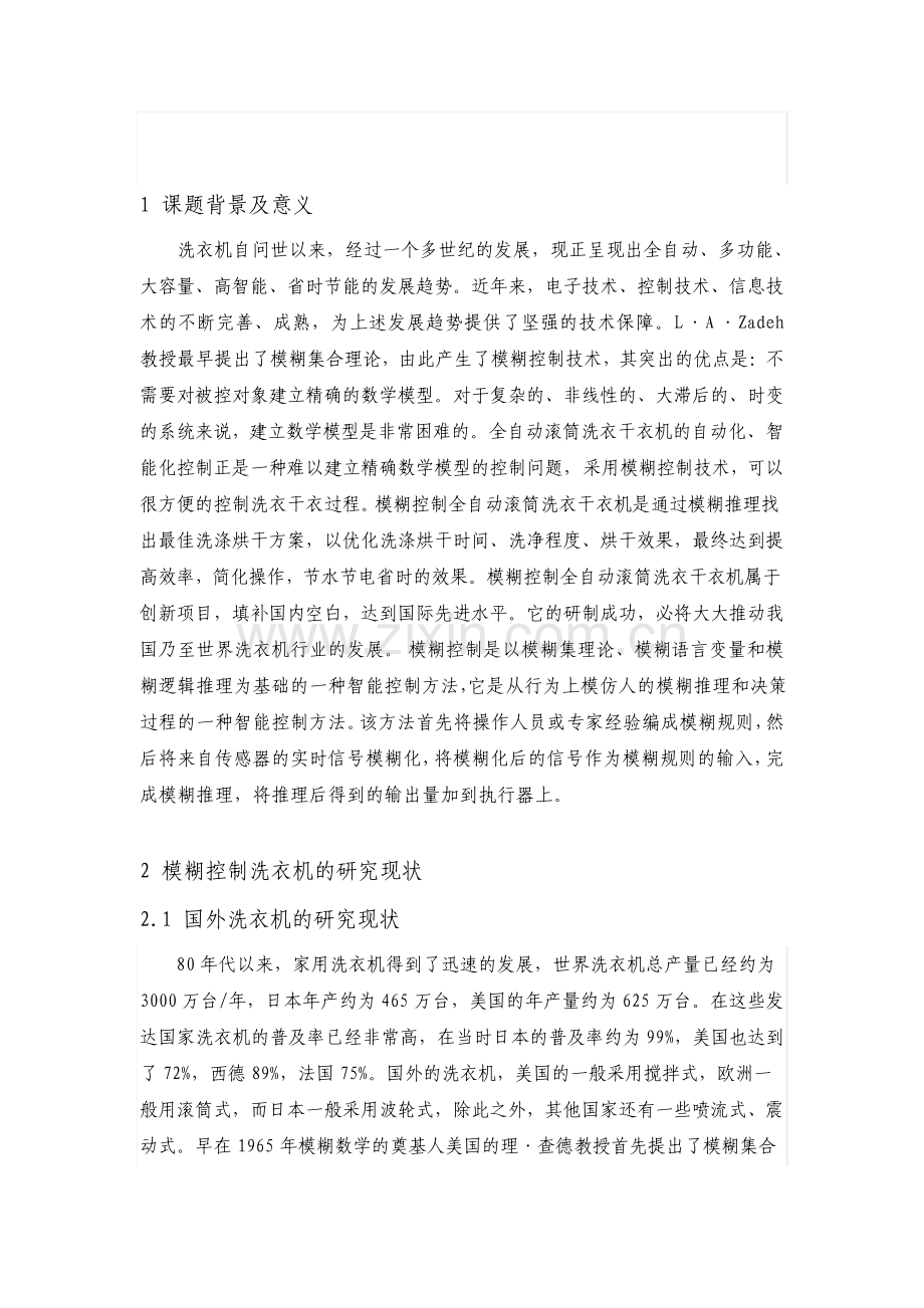 模糊控制论文基于MATLAB的洗衣机模糊控制设计.pdf_第2页