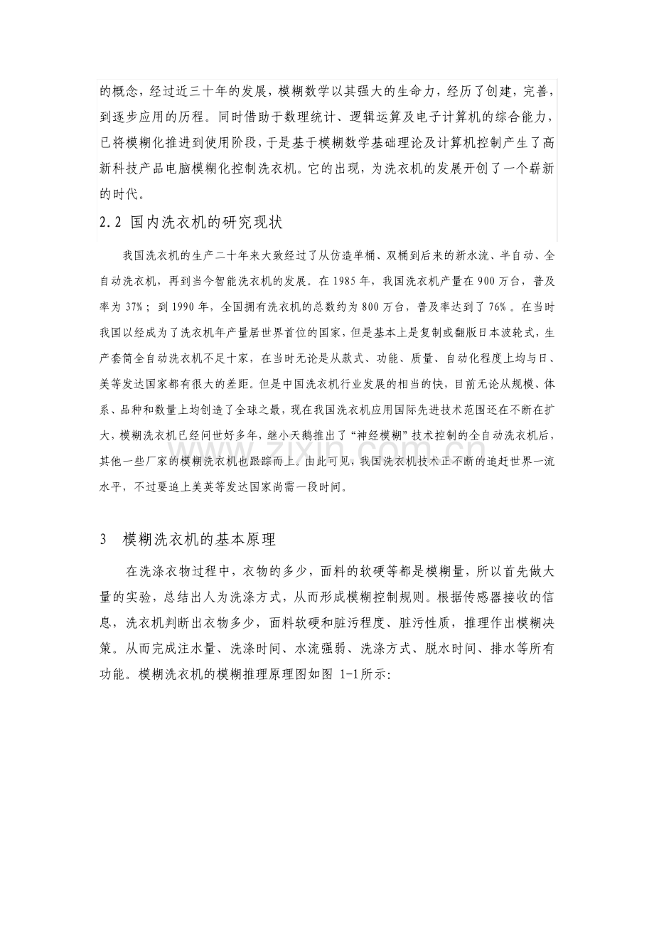 模糊控制论文基于MATLAB的洗衣机模糊控制设计.pdf_第3页