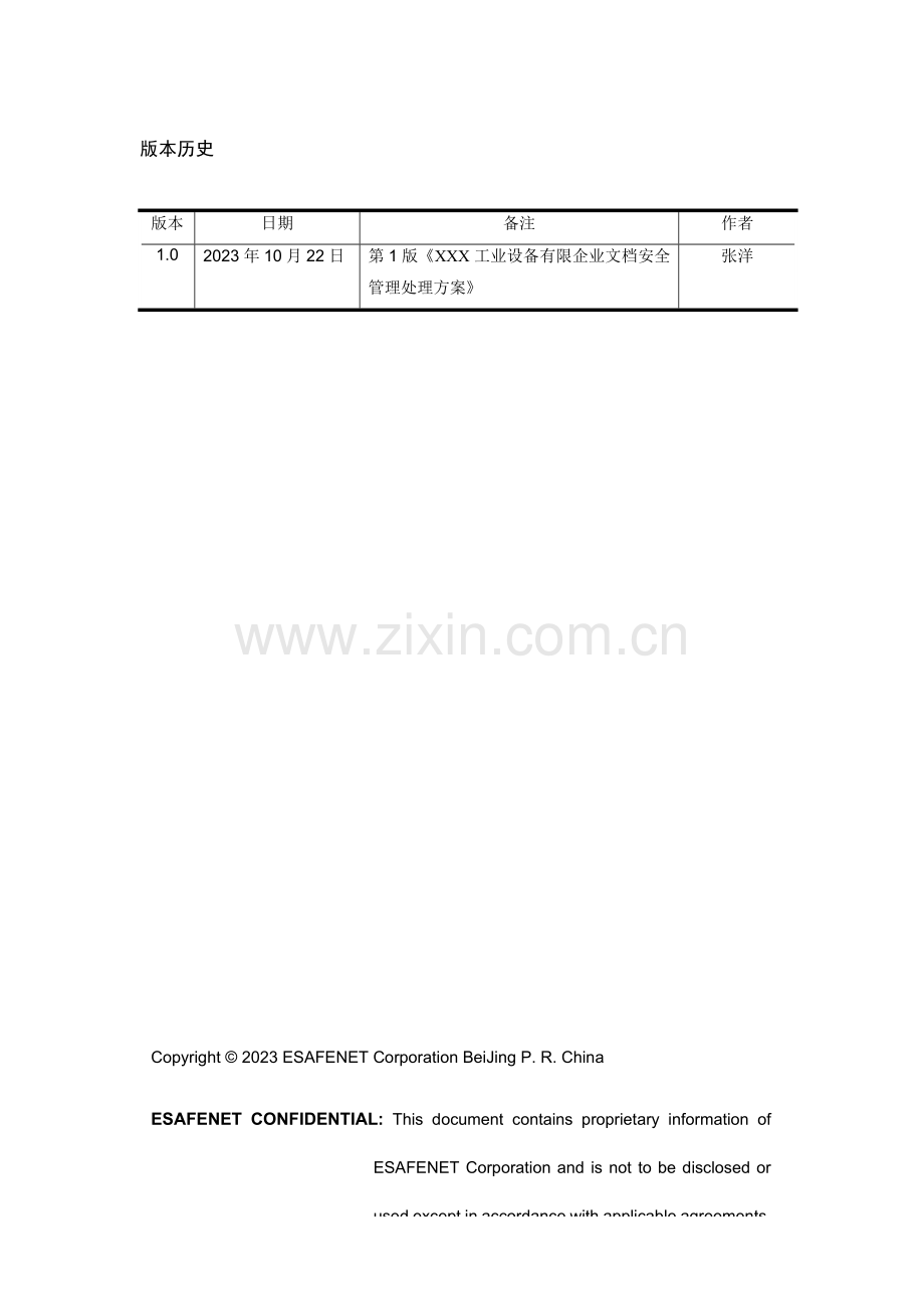 设备公司安全管理解决方案.doc_第2页