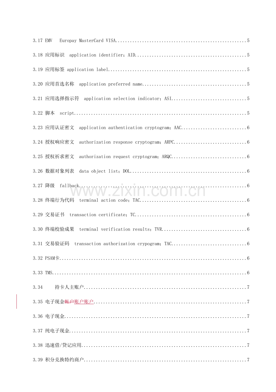 销售点终端POS应用规范完整版.doc_第3页