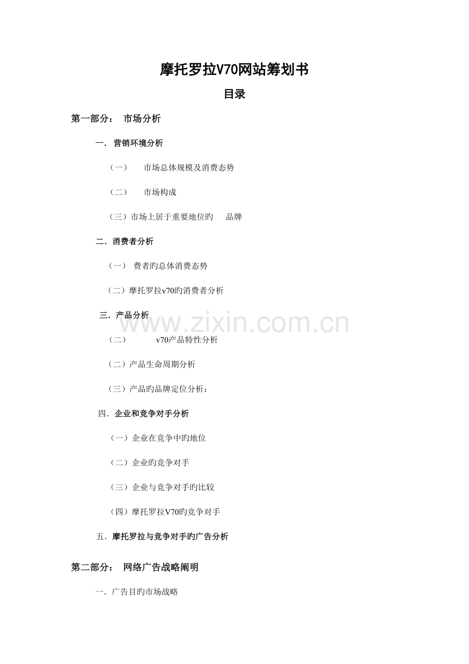 摩托罗拉V70网站策划书范本.doc_第1页