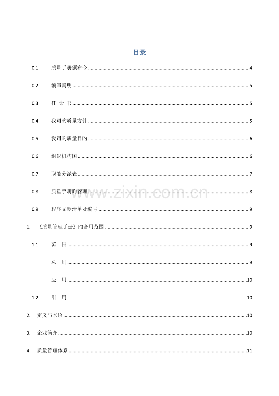 网络科技有限公司质量手册.doc_第1页