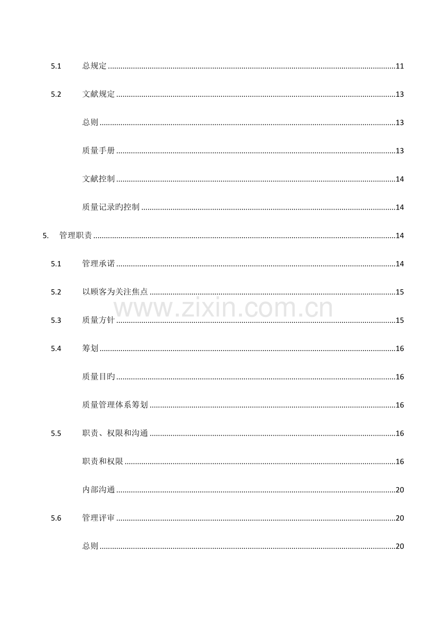 网络科技有限公司质量手册.doc_第2页