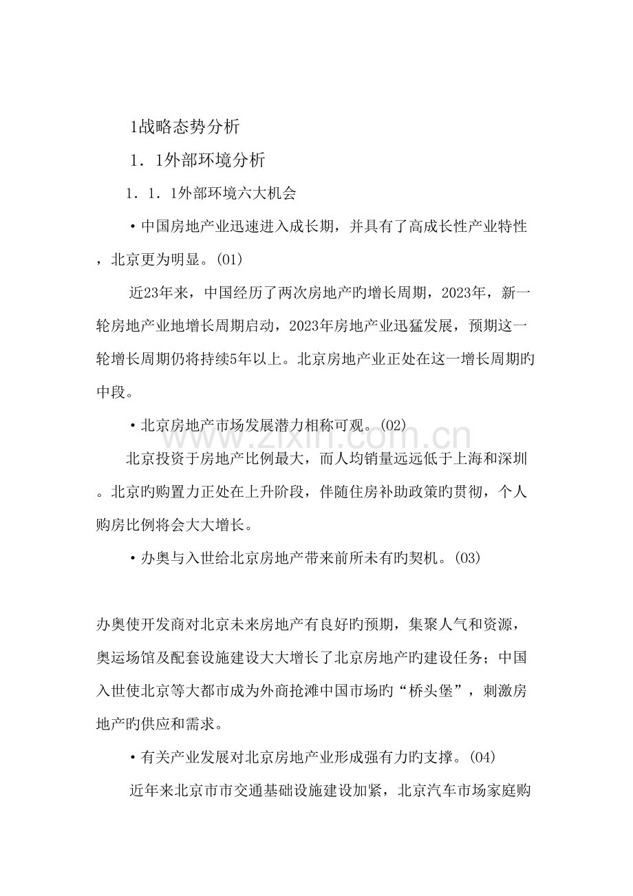 北京德成兴业房地产开发有限公司战略规划研究.doc_第3页