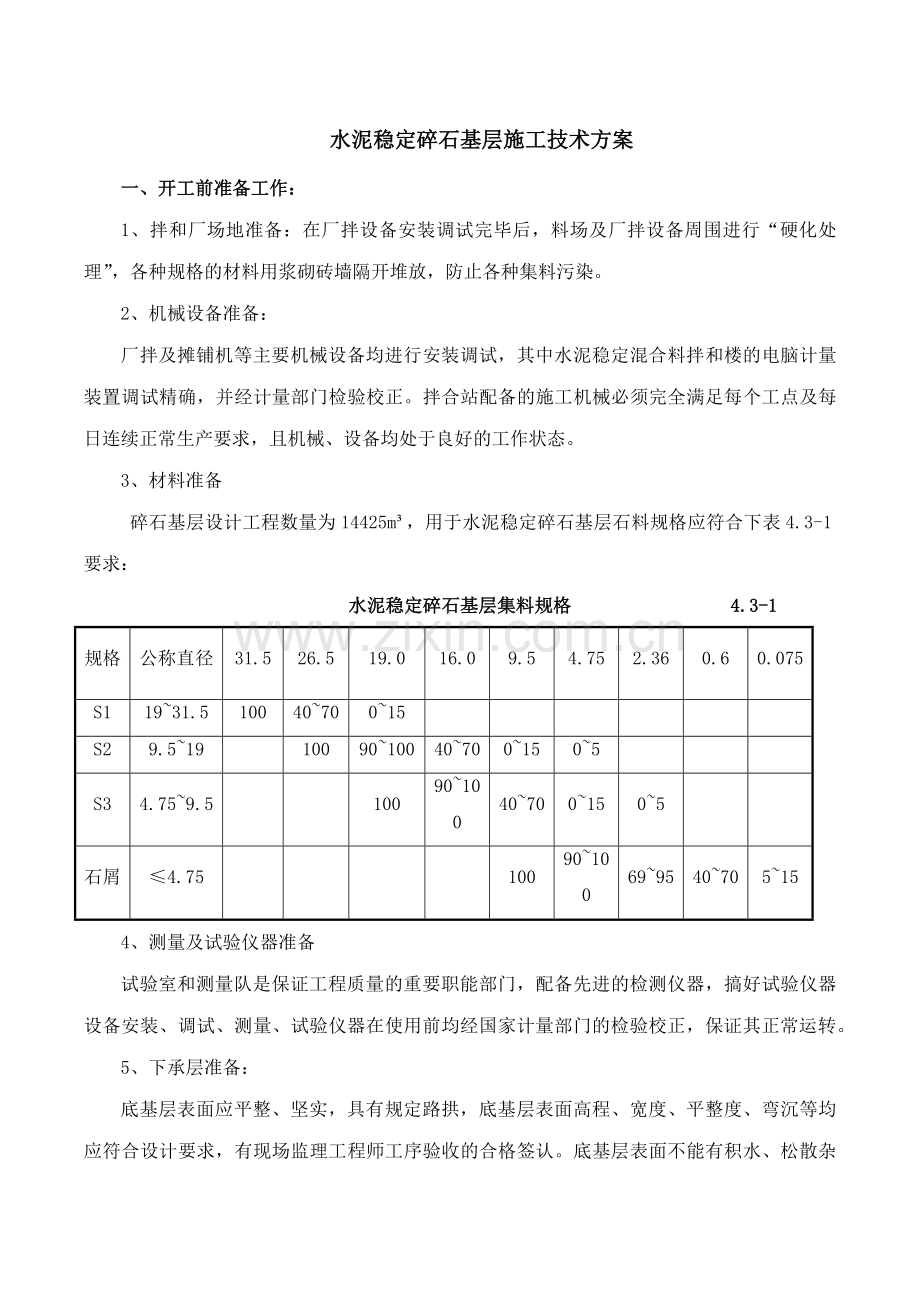 路面基层、沥青混凝土面层、水泥混凝土面层施工技术方案.docx_第1页