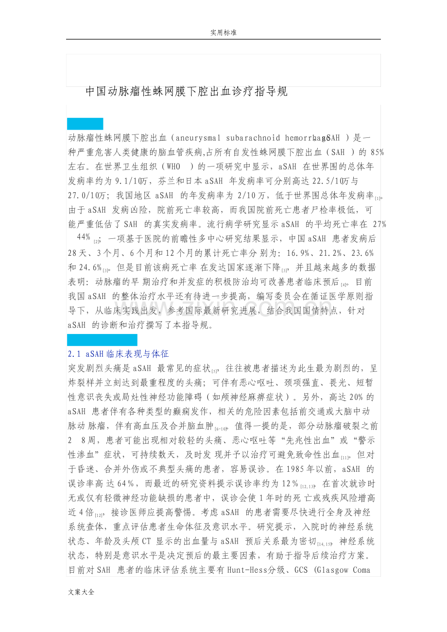 中国动脉瘤性蛛网膜下腔出血诊疗指导要求规范.pdf_第1页