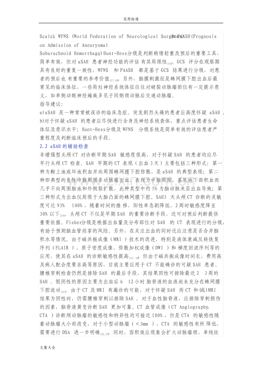 中国动脉瘤性蛛网膜下腔出血诊疗指导要求规范.pdf_第2页