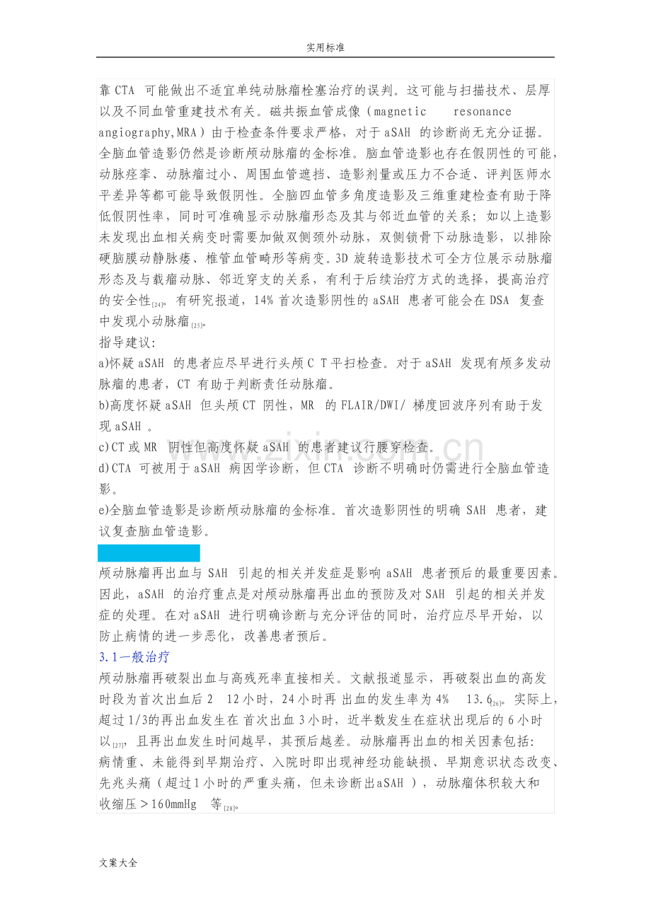 中国动脉瘤性蛛网膜下腔出血诊疗指导要求规范.pdf_第3页