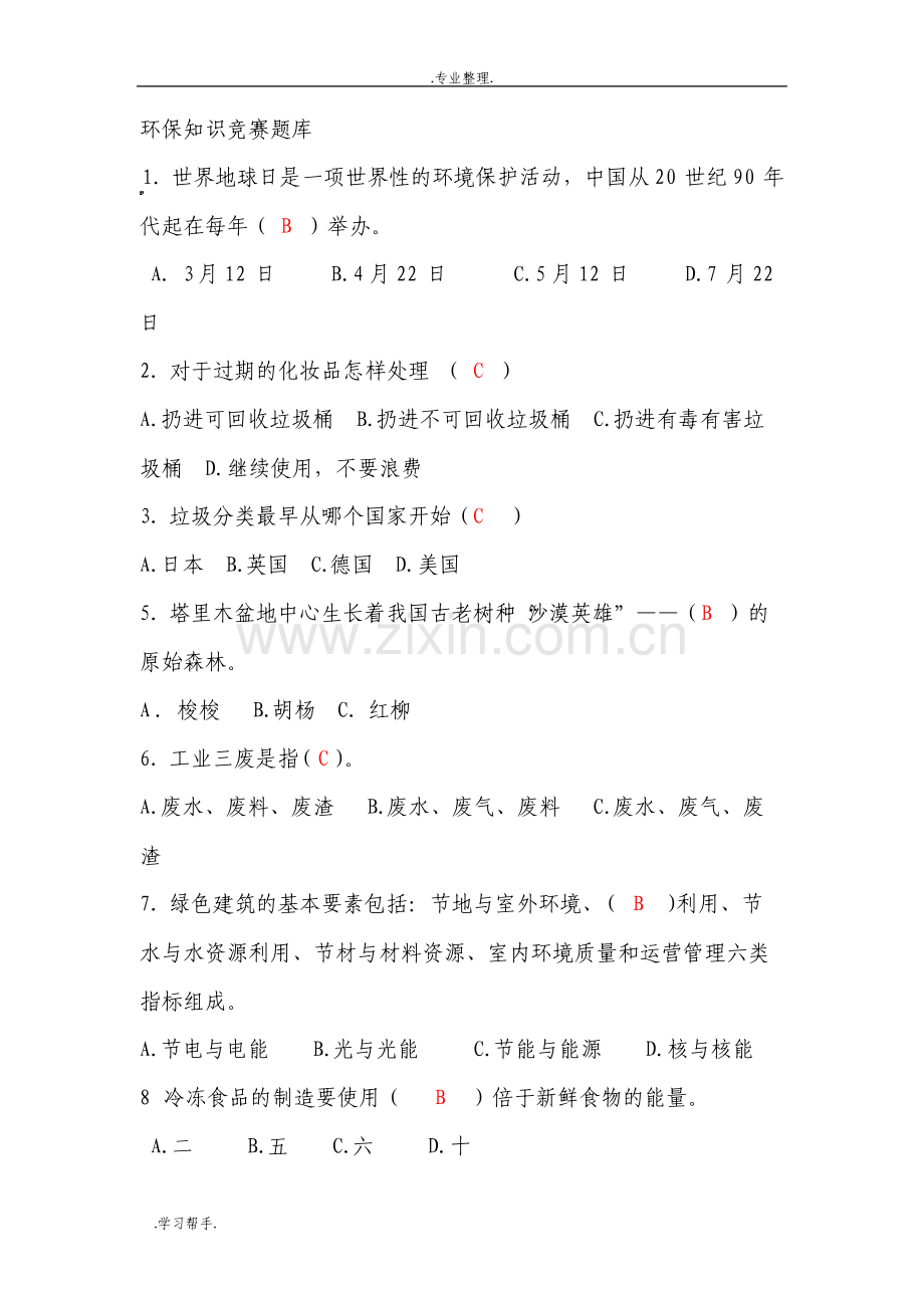 环保知识竞赛试题库完整.pdf_第1页