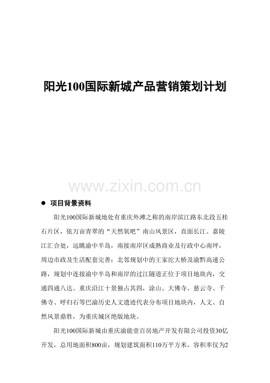 阳光国际新城产品营销策划计划.doc_第1页