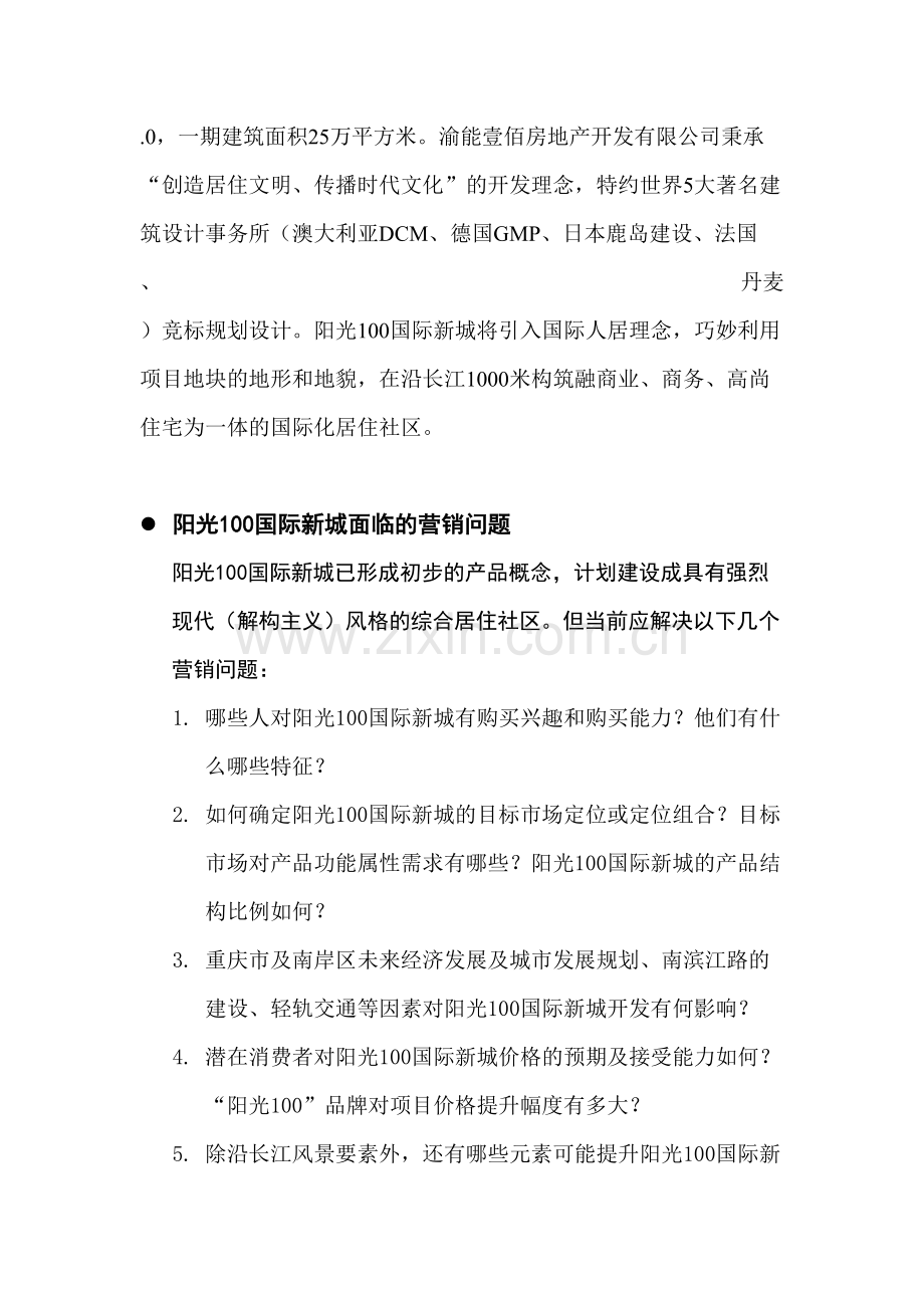 阳光国际新城产品营销策划计划.doc_第2页