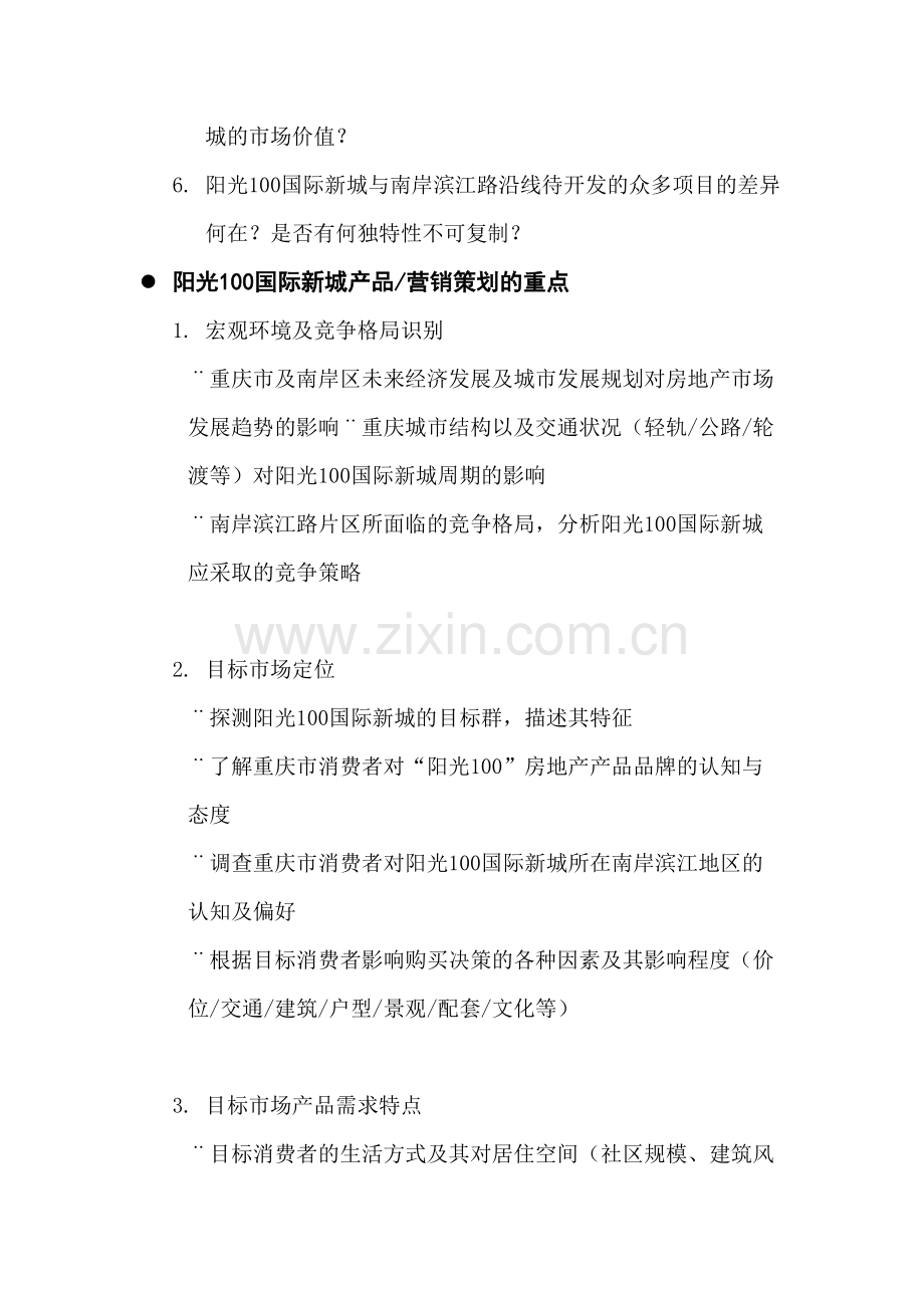 阳光国际新城产品营销策划计划.doc_第3页