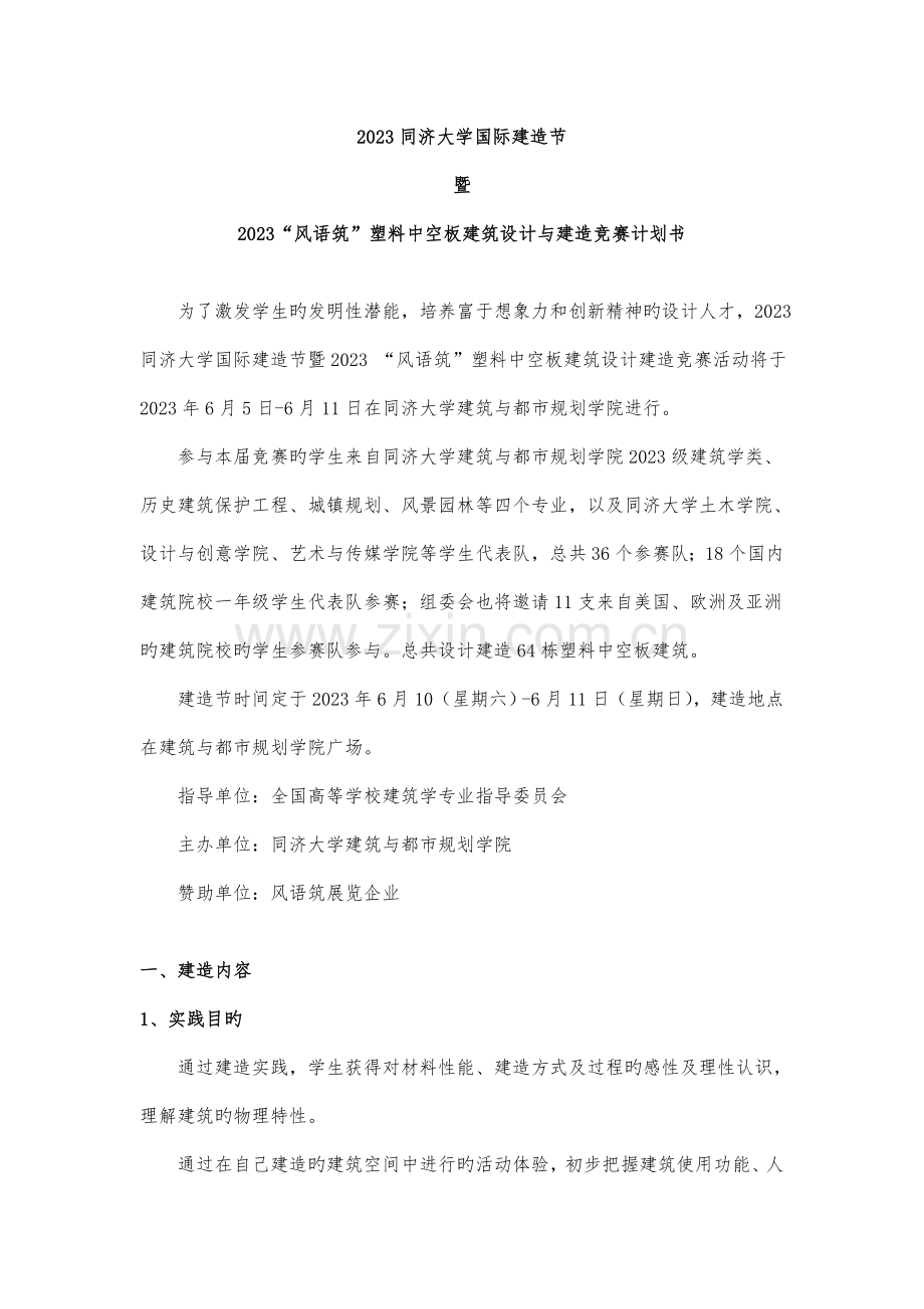 同济大学国际建造节计划书.doc_第1页