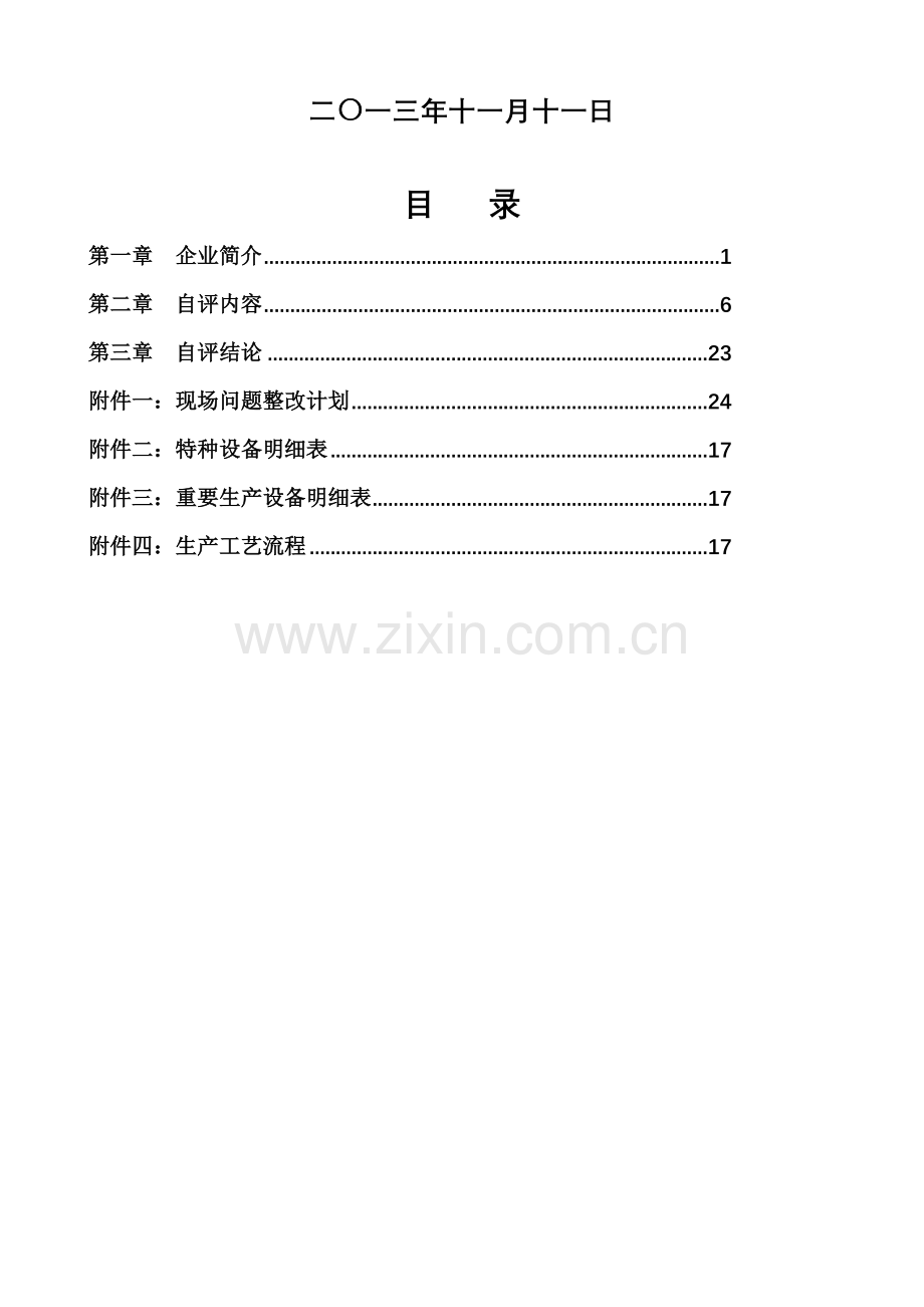 股份公司安全生产标准化自评报告.docx_第2页