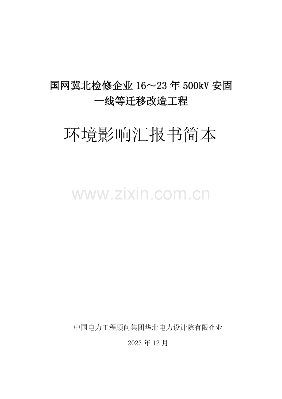 国网冀北检修公司安固一线等迁移改造工程环境影响评价.doc_第1页