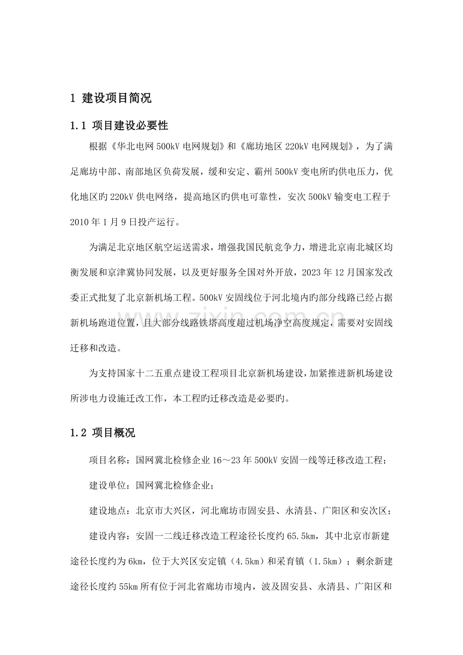 国网冀北检修公司安固一线等迁移改造工程环境影响评价.doc_第2页