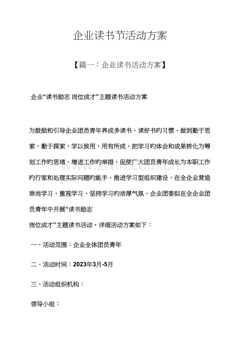 企业读书节活动方案.docx_第1页