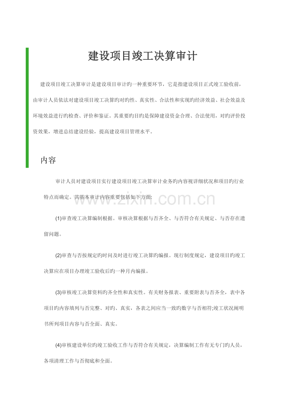 建设项目竣工决算审计.docx_第1页