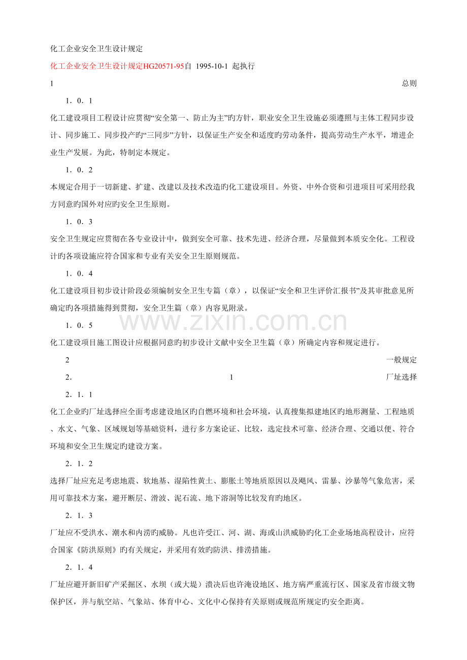 化工企业安全卫生设计规定.doc_第1页