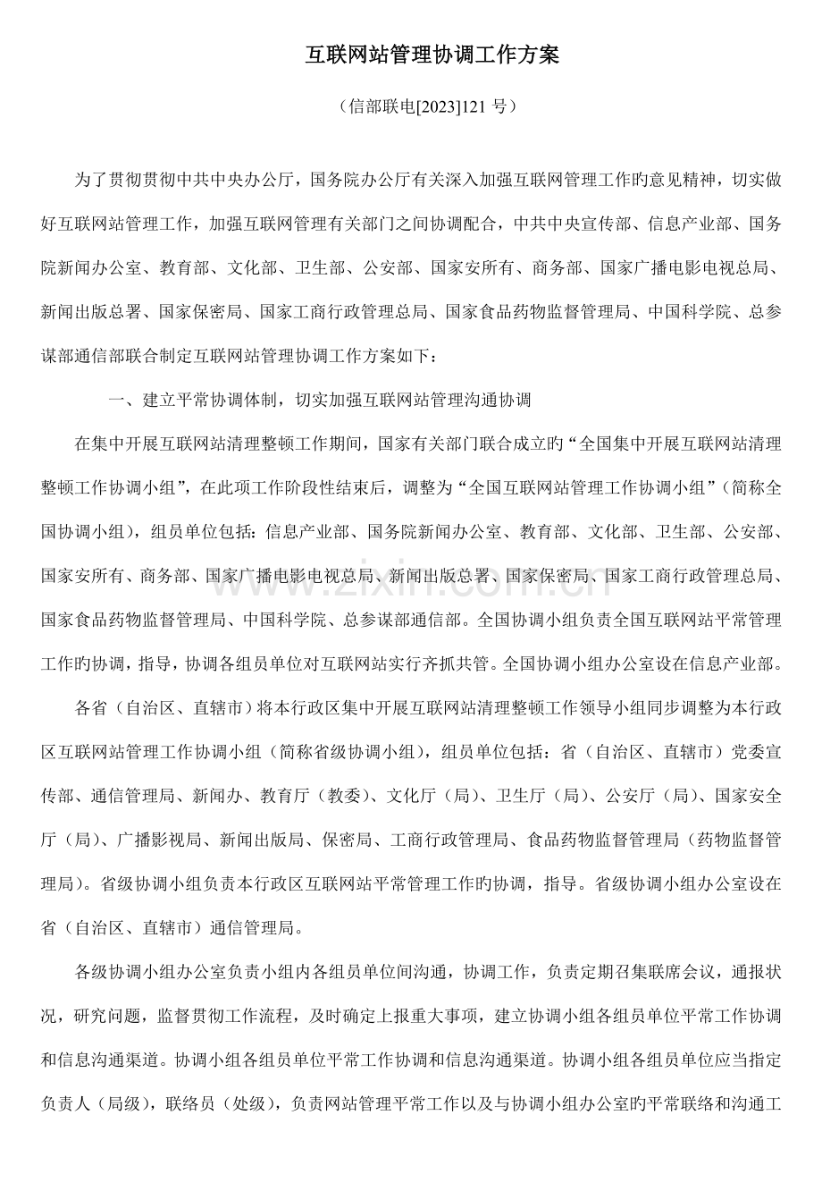 互联网站管理协调工作方案工信部联电.doc_第1页