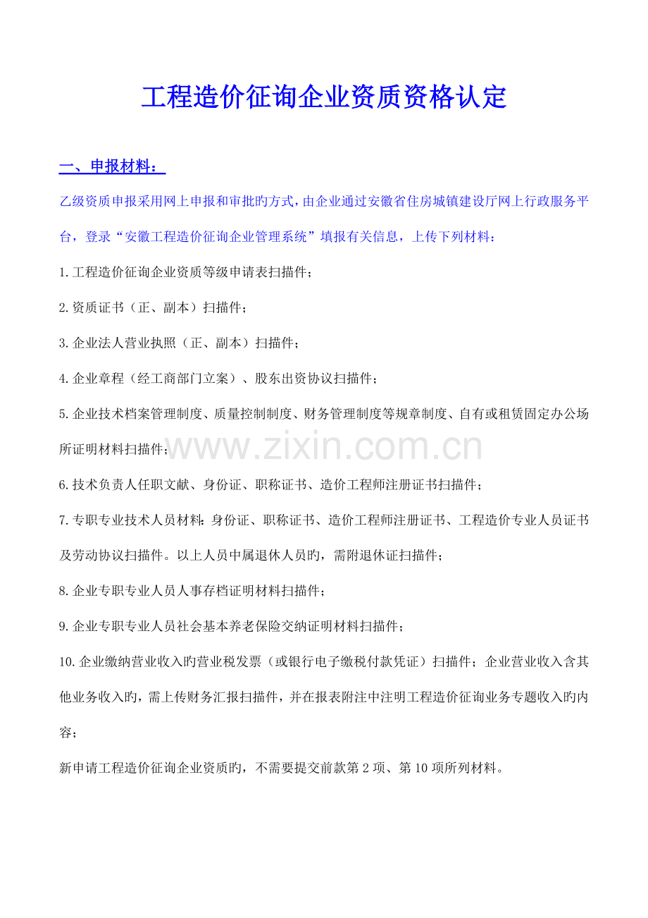 工程造价咨询企业资质和工程建设项目招标代理机构资格认定.doc_第1页