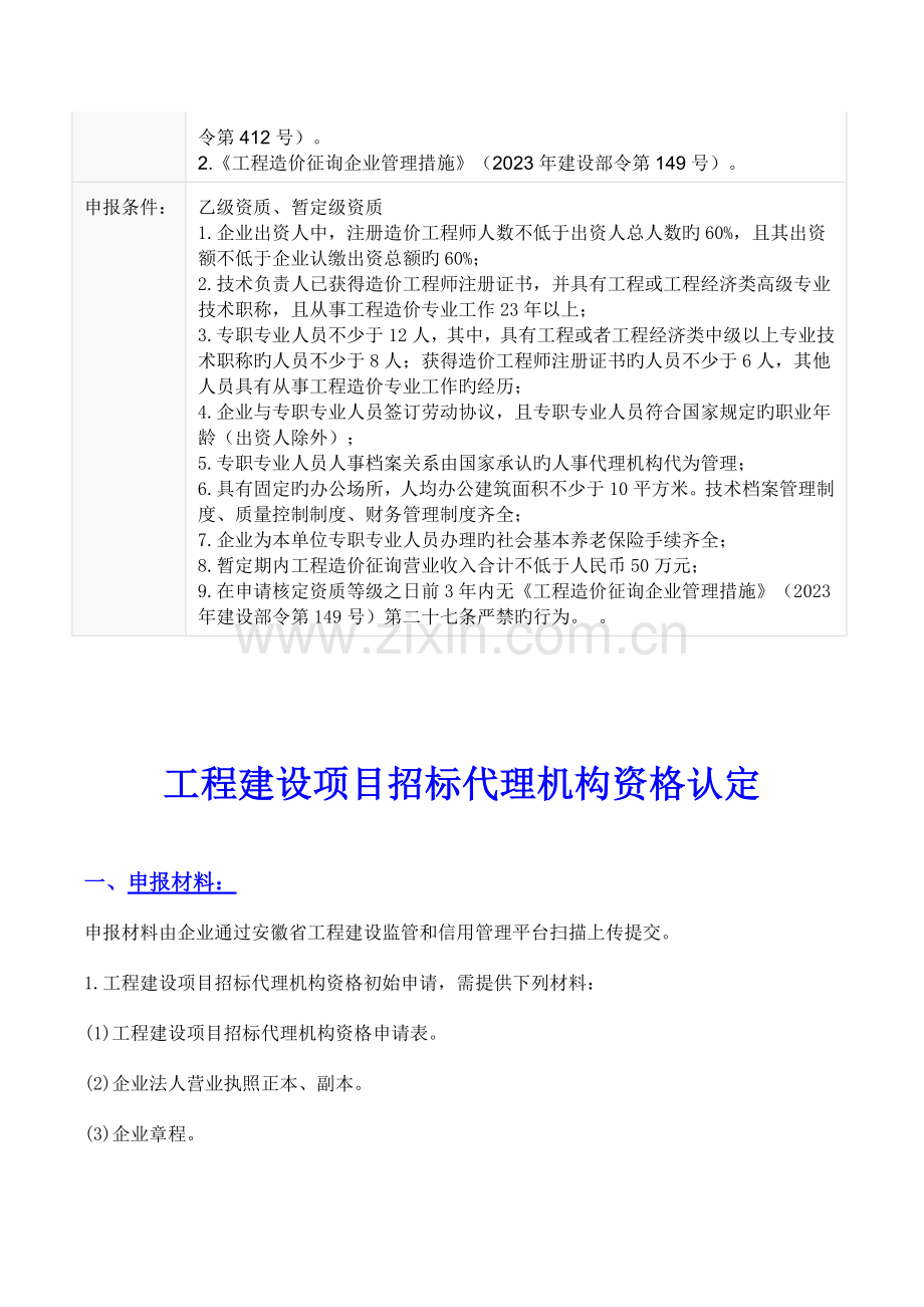 工程造价咨询企业资质和工程建设项目招标代理机构资格认定.doc_第3页