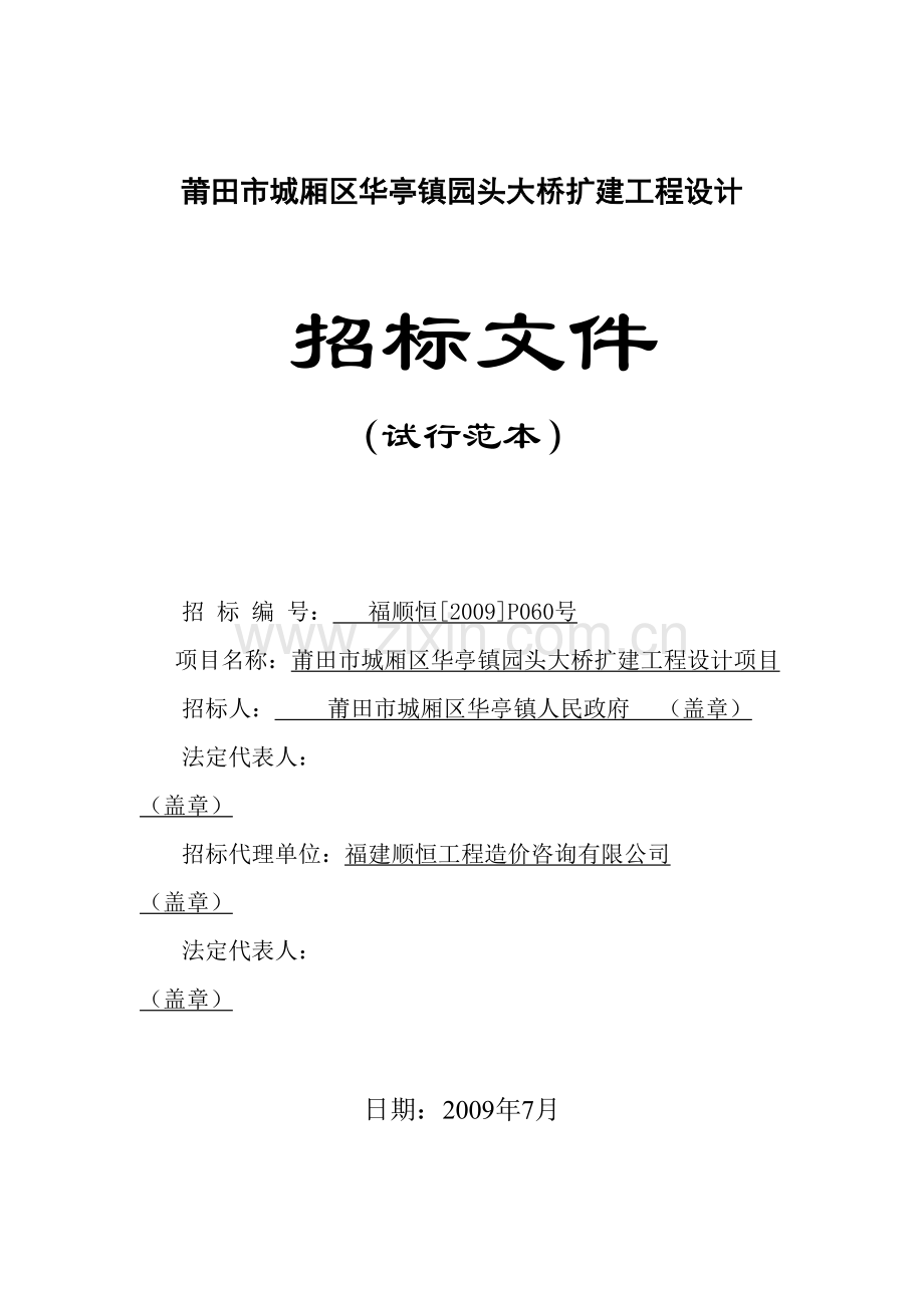 莆田市城厢区华亭镇园头大桥扩建工程设计.doc_第1页