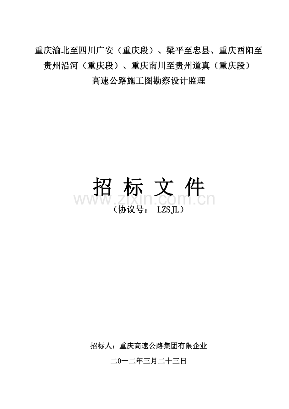 重庆渝北至四川广安重庆段高速公路施工图勘察设计监.doc_第1页