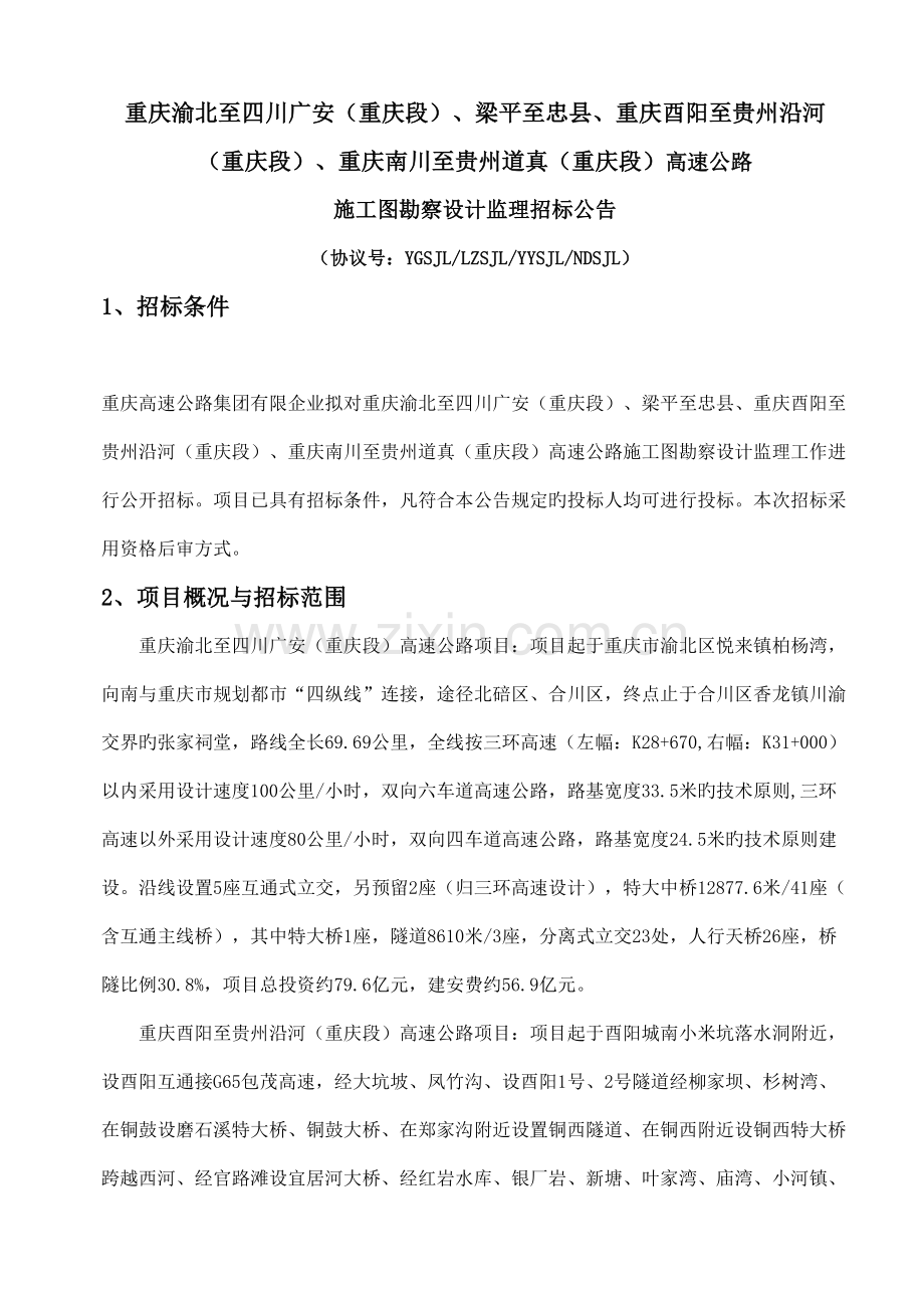 重庆渝北至四川广安重庆段高速公路施工图勘察设计监.doc_第2页