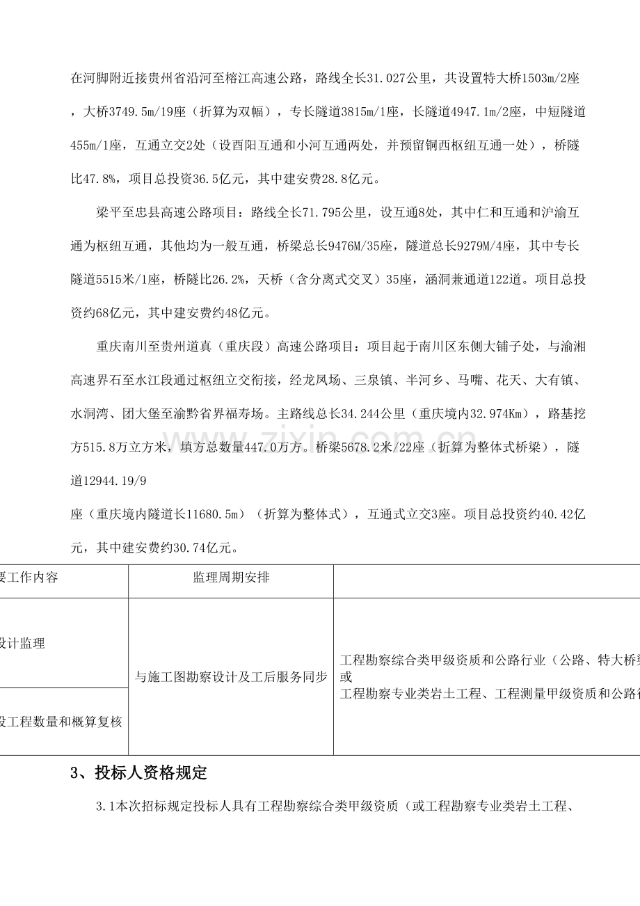 重庆渝北至四川广安重庆段高速公路施工图勘察设计监.doc_第3页