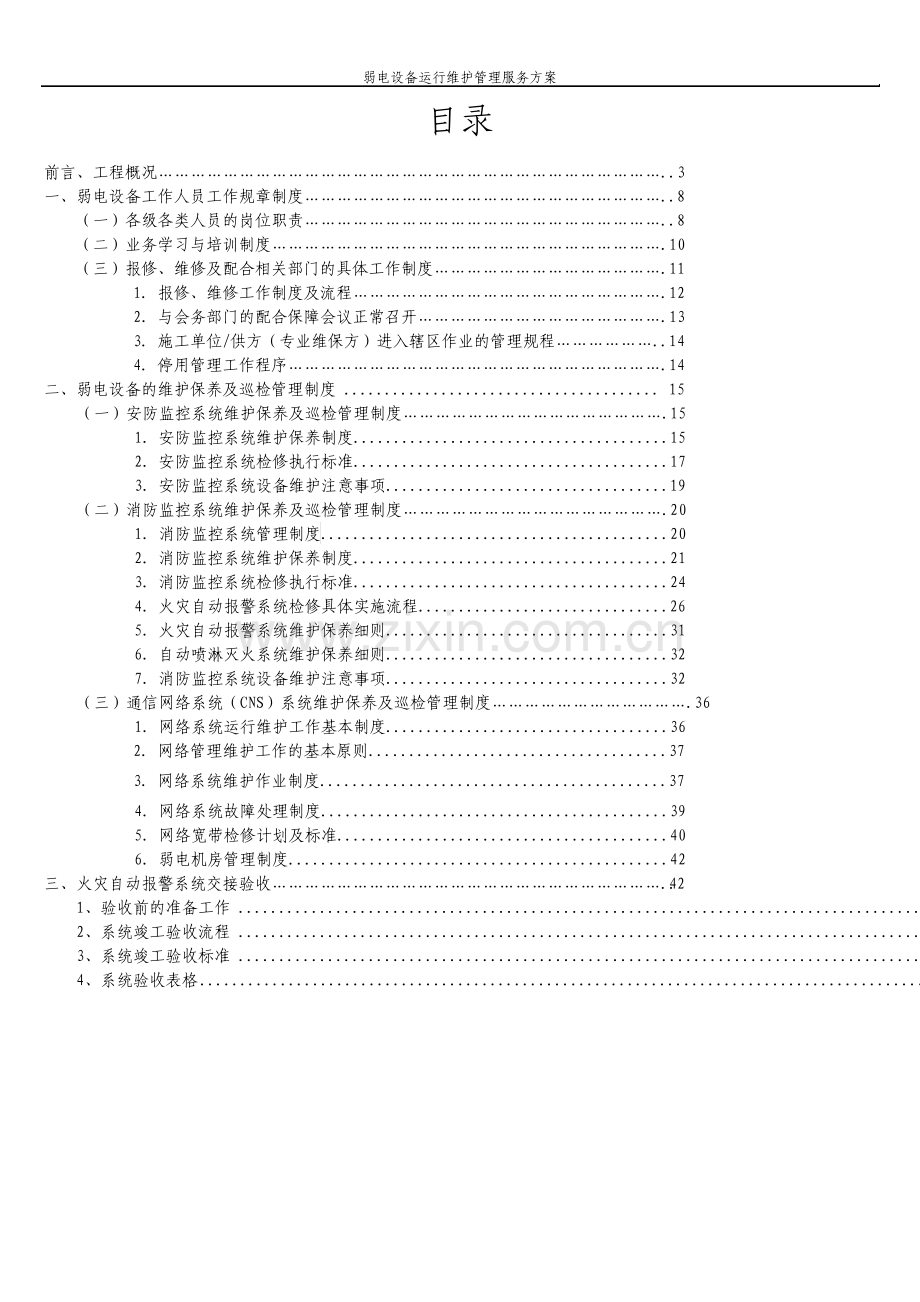 弱电设备运行维护管理服务方案.pdf_第2页