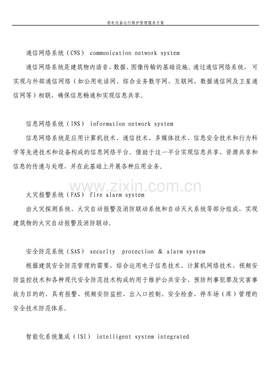 弱电设备运行维护管理服务方案.pdf_第3页