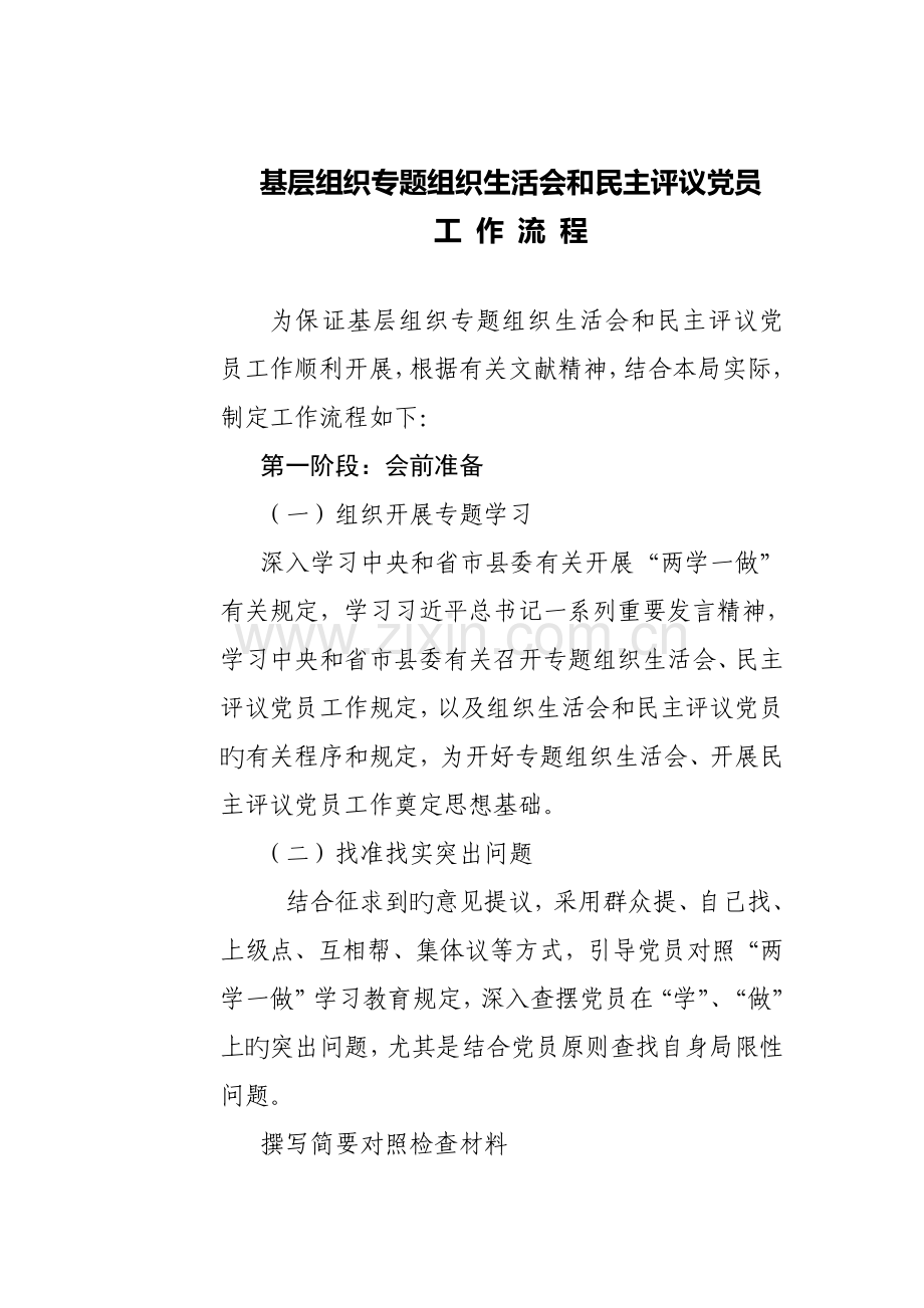 专题组织生活会流程.doc_第1页