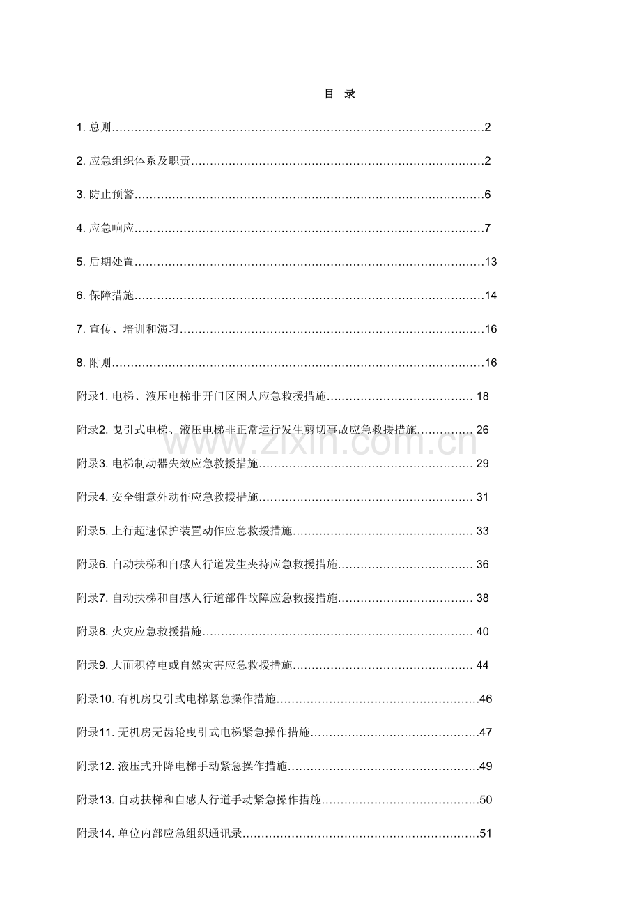 电梯应急救援预案3.doc_第2页