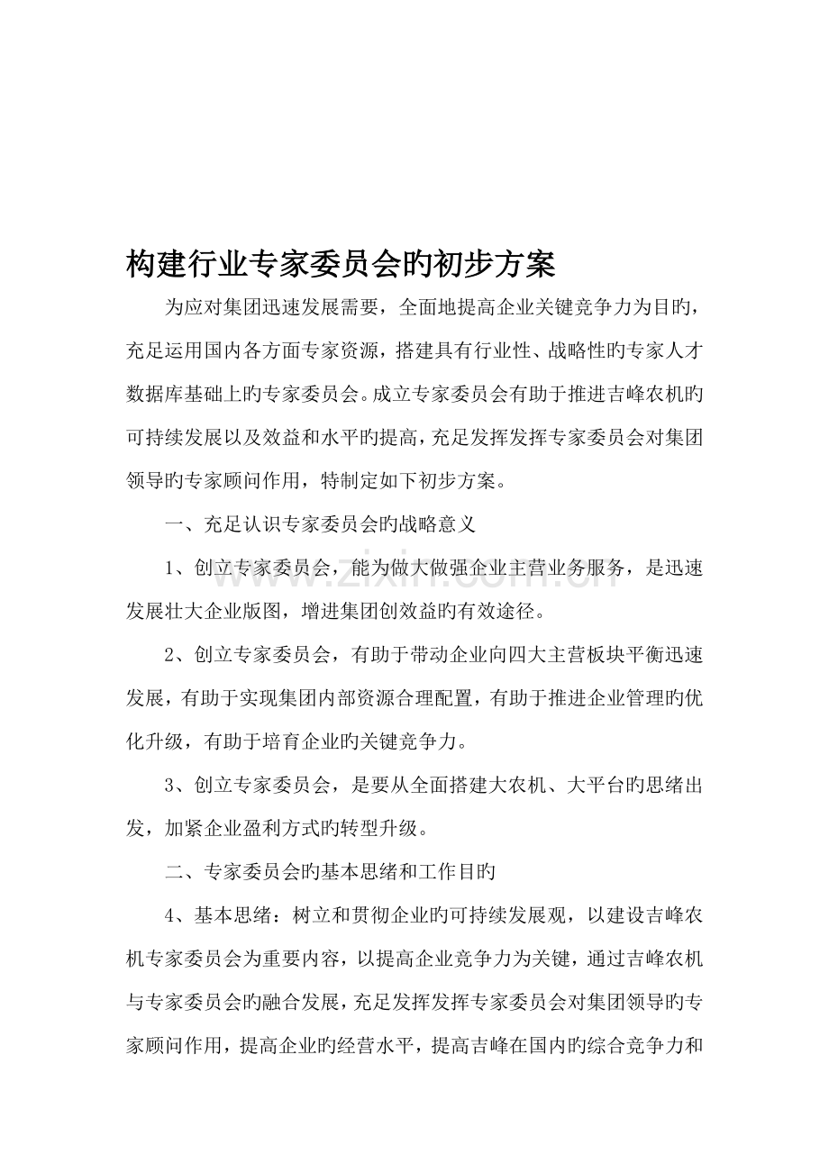 行业专家委员会方案资料.doc_第1页