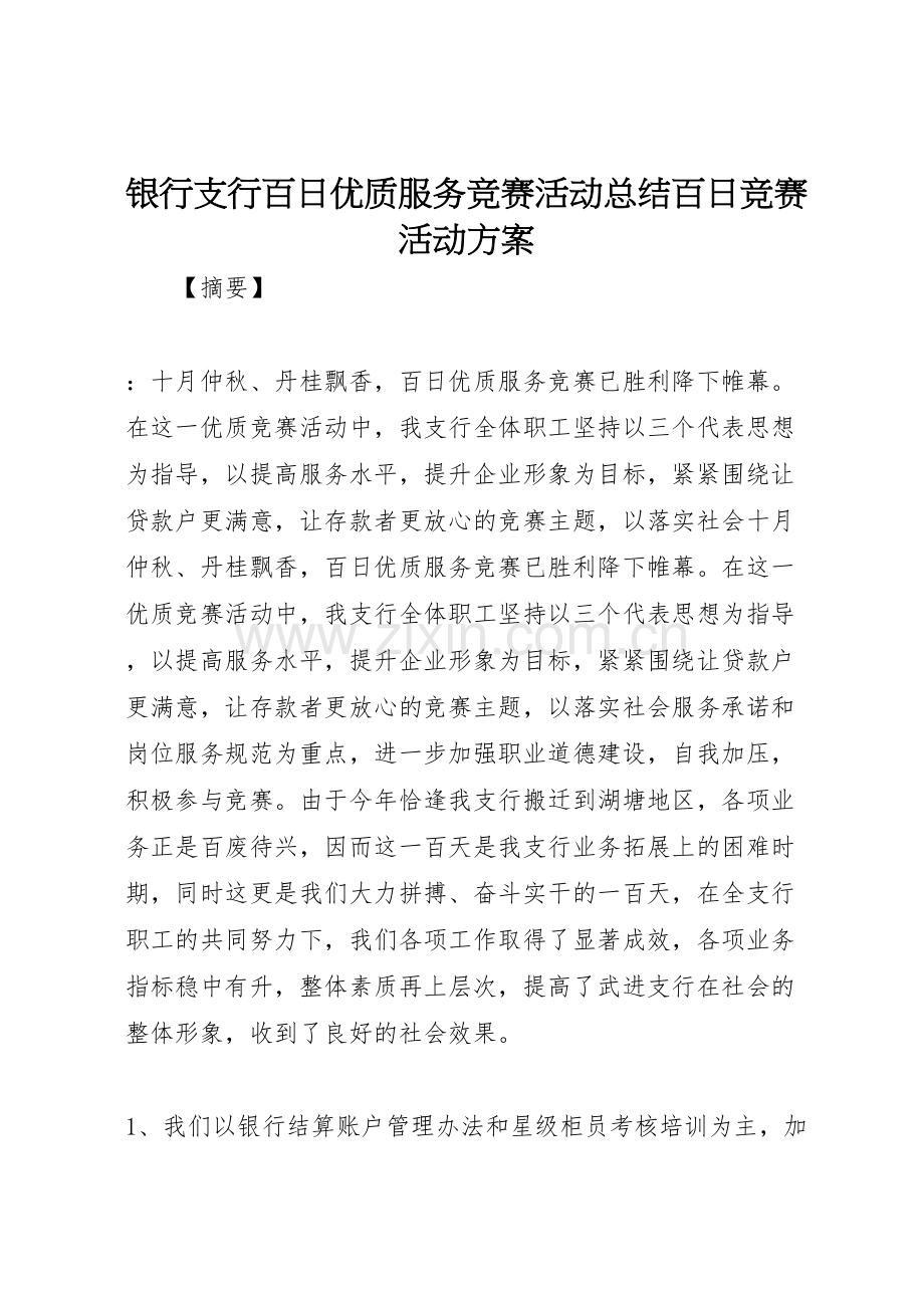 银行支行百日优质服务竞赛活动总结百日竞赛活动方案.doc_第1页