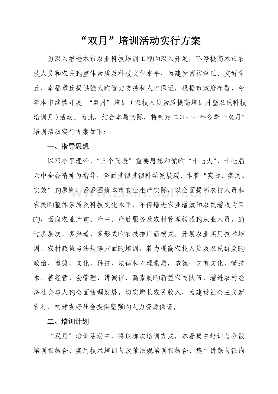 双月培训活动实施方案.doc_第1页