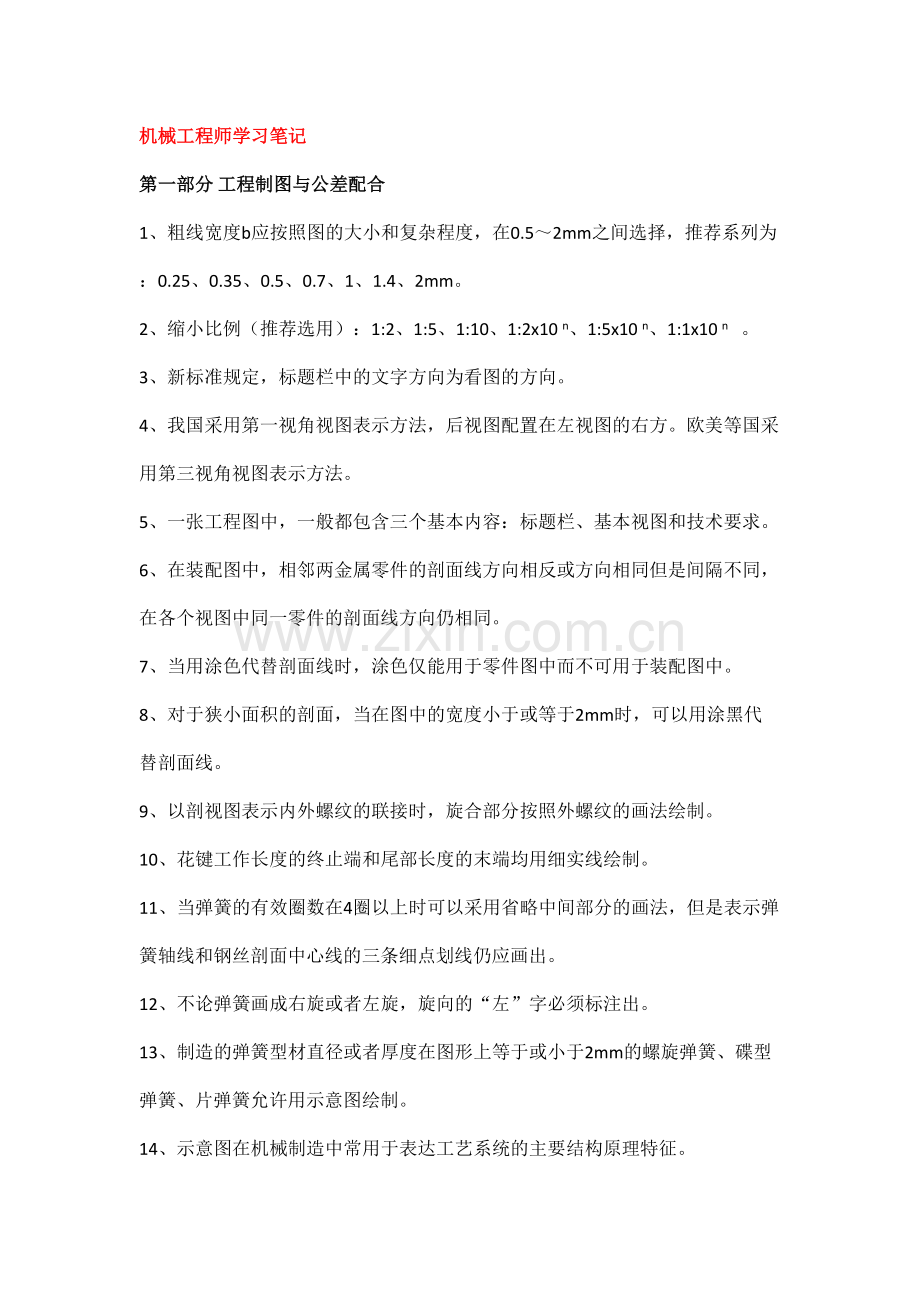 机械工程师学习笔记.doc_第1页