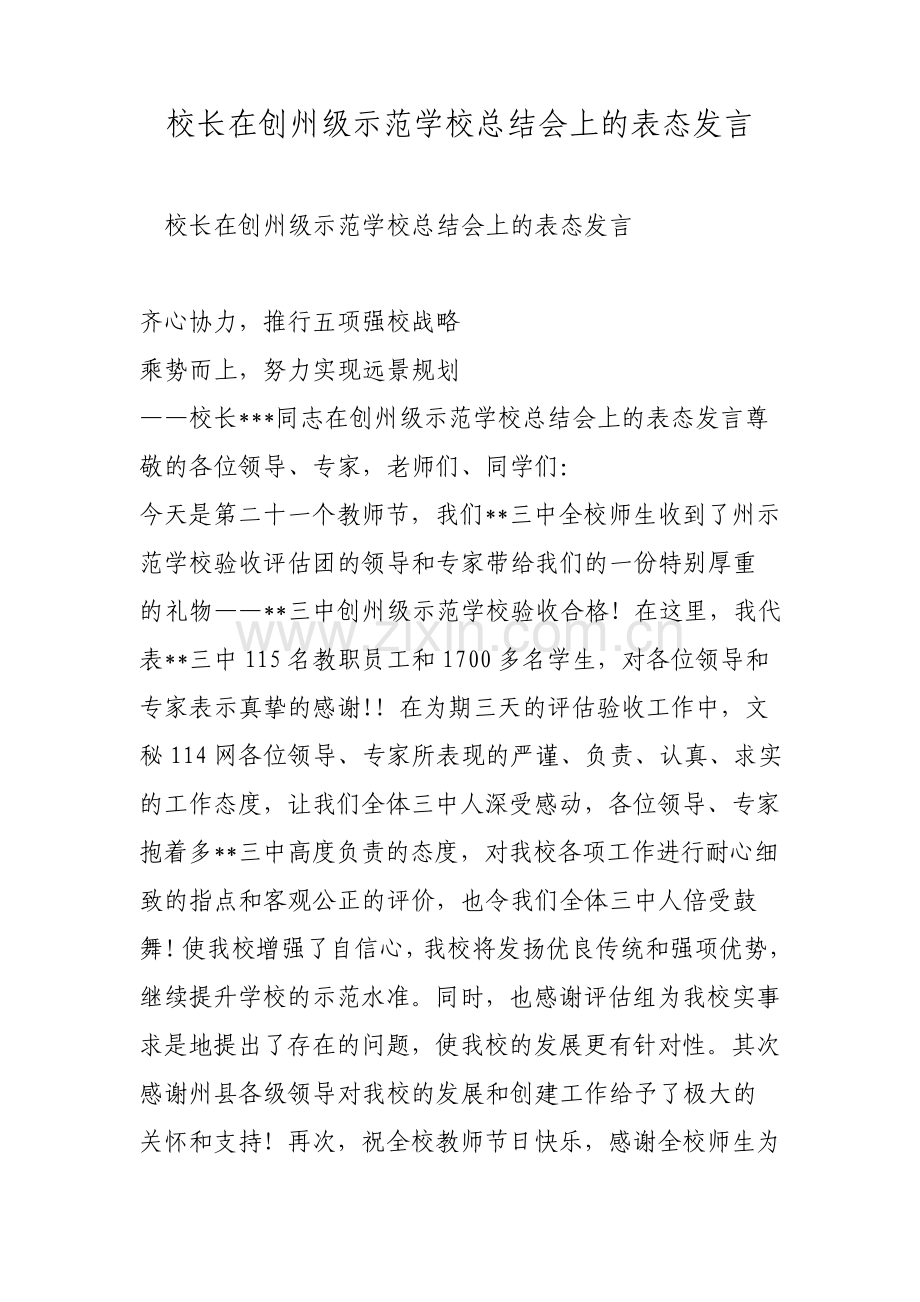 校长在创州级示范学校总结会上的表态发言范文.pdf_第1页