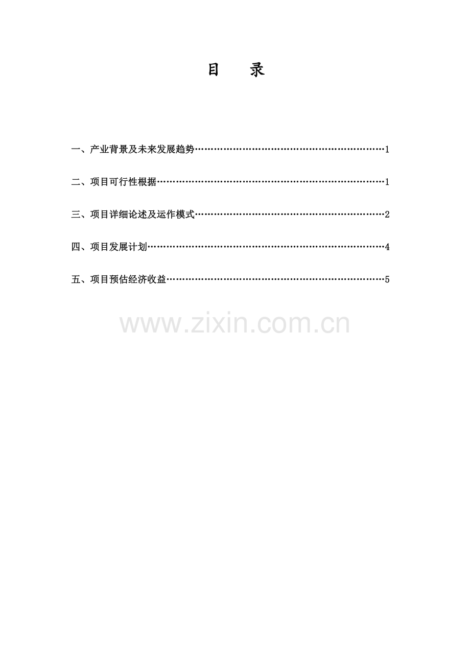 中医养生项目商业计划书.docx_第3页