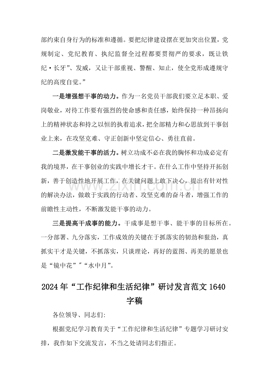 6份2024年“工作纪律和生活纪律”交流研讨发言材料【供参考】.docx_第2页