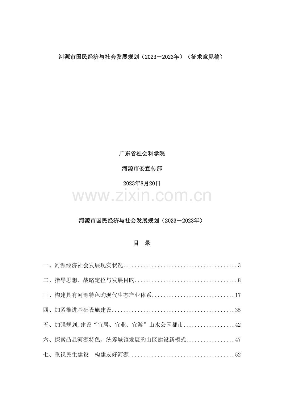 河源市国民经济与社会发展整体规划.doc_第1页