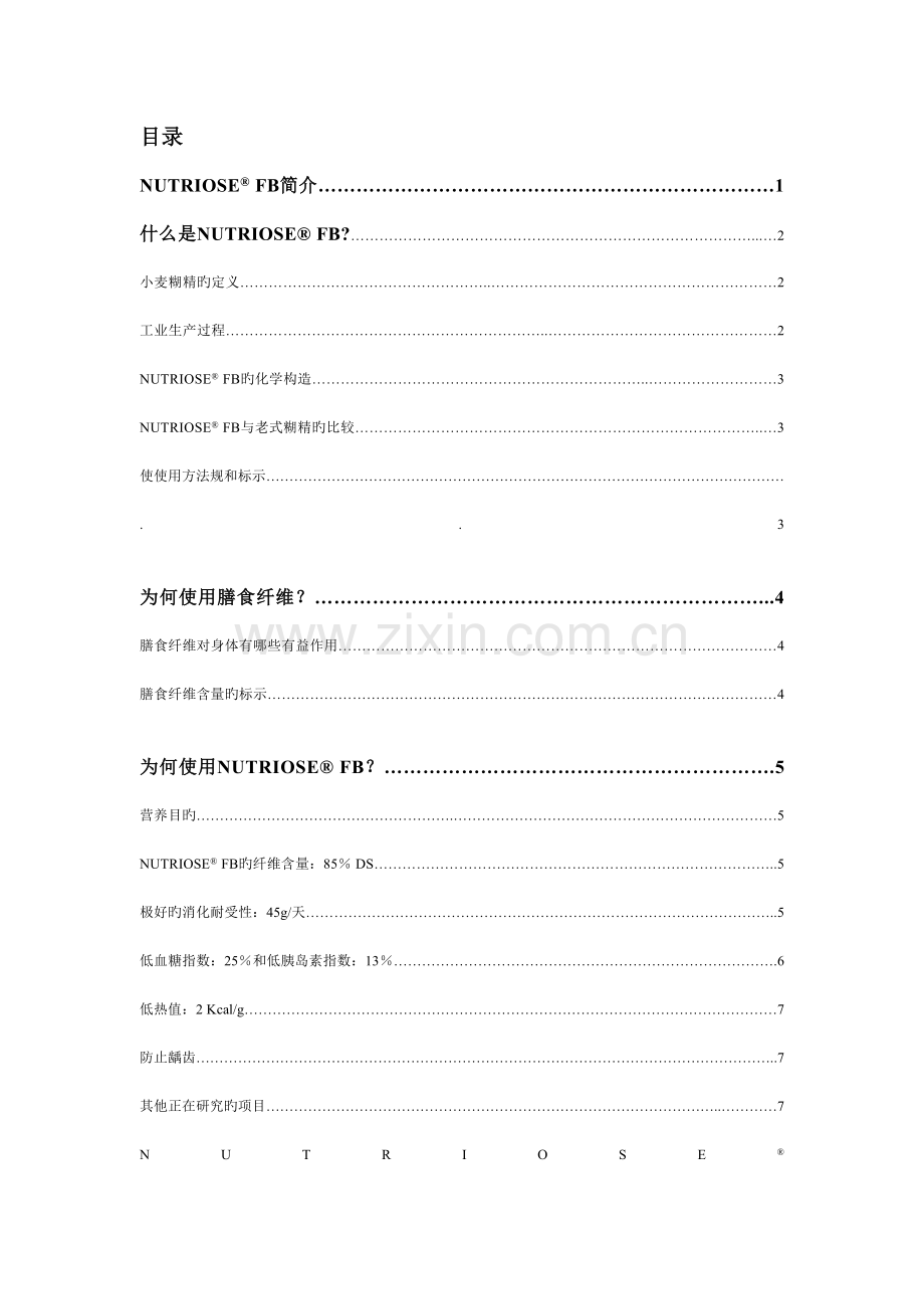 水溶性膳食纤维营养和技术.doc_第2页