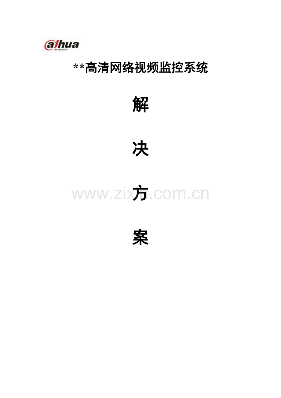 大华高清网络视频监控文字解决方案.doc_第1页