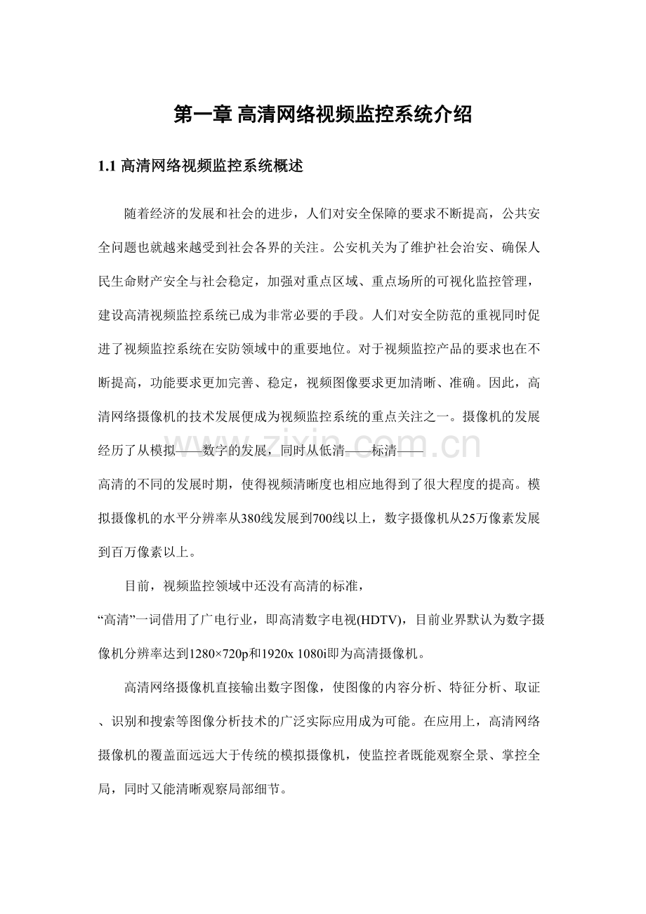 大华高清网络视频监控文字解决方案.doc_第2页