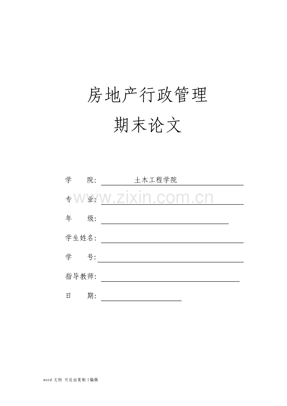 房地产行政管理论文.pdf_第1页