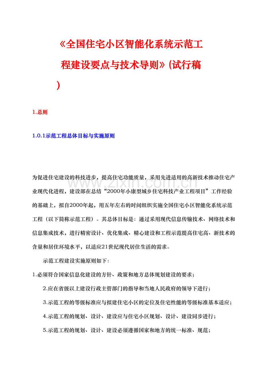 住宅小区智能化系统示范工程建设要点与技术导则.doc_第1页